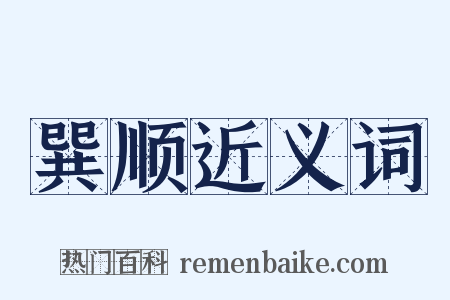 巽顺近义词是什么意思的图片